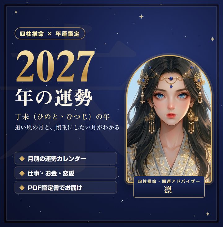 2027年の運勢を四柱推命で月別に鑑定します