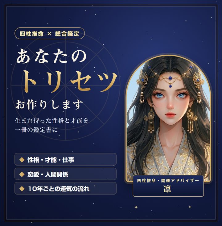 四柱推命で「あなたのトリセツ」をお作りします